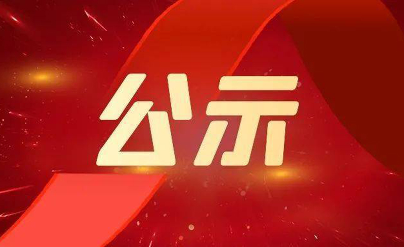 关于2022年度浙江省科学技术奖拟提名项目的公示-浙江今年会激光科技股份有限公司